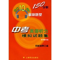2010年150分制最新题型—中考英语听力模拟试题集