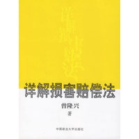 详解损害赔偿法