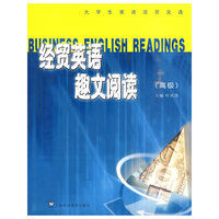 经贸英语趣文阅读(高级)