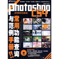Photoshop CS4常用功能查询与范例手册