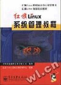 红旗Linux系统管理教程