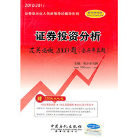 2010-2011年证券投资分析过关必做2000题（含历年真题）（赠大礼包）