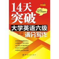 14天突破大学英语六级满分写作——振宇英语