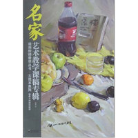 绘画阶梯教学丛书·大范本系列 名家艺术教学课稿专辑——徐民水粉静物教学