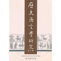 历史语言学研究（第三辑）