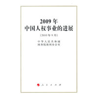 2009年中国人权事业的进展（32开）