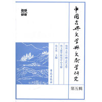 中国古典文学与文献学研究 第五辑