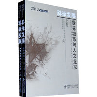 科学发展世界城市与人文北京