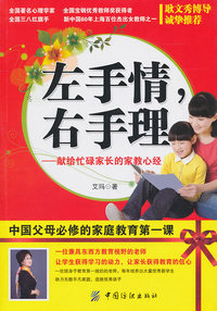左手情.右手理-献给忙碌家长的家教心经