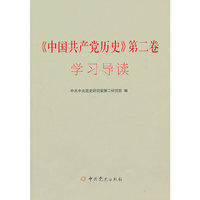 《中国共产党历史》第二卷学习导读