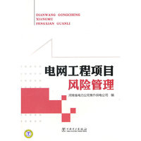 电网工程项目风险管理