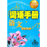 语文七年级下：词语手册