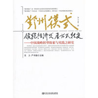 鄞州模式:领跑经济发展方式转变-中国战略转型探索与实践之研究