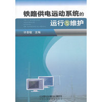铁路供电远运动系统的运行与维护