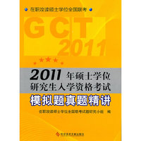 2011硕士学位GCT模拟题真题
