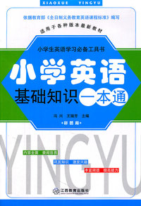 适用于各种版本最新教材-小学英语基础知识一本通-小学生英语学习必备工具书-彩图版