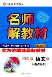 名师解教材 四年级语文上（人教课标版）