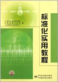 标准化实用教程