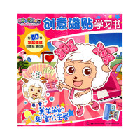 喜羊羊与灰太狼创意磁贴学习书-美羊羊的甜蜜公主屋