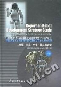 机器人发展战略研究报告：历程、技术、产业、标准与政策