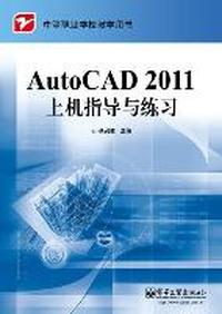 Auto CAD 2011上机指导与练习