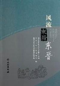 风流东晋