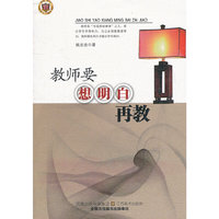 教师用书---教师要想明白再教