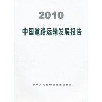 2010中国道路运输发展报告