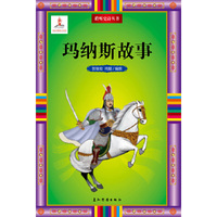 玛纳斯故事