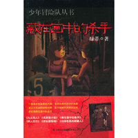 藏在画中的杀手