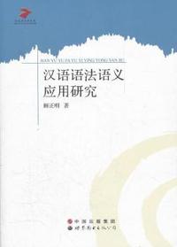 汉语语法语义应用研究