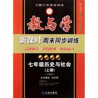 七年级历史与社会(上人教版教与学经典10年纪念版)/教与学新课时周末同步训练