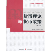 货币理论与货币政策（第二版）