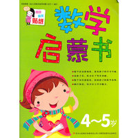 数学启蒙书-4-5岁