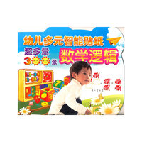 幼儿多元智能学习贴纸——数学逻辑