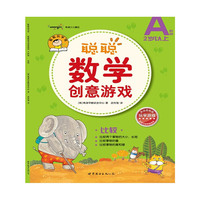 聪聪数学创意游戏 A阶段 比较