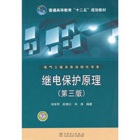 继电保护原理-(第三版)