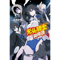 无头骑士异闻录Durarara. 9
