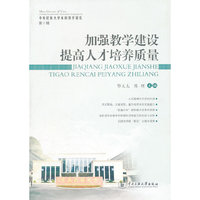 加强教学建设，提高人才培养质量（十）