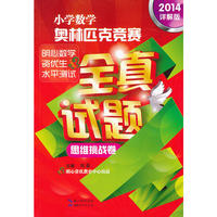 小学数学奥林匹克竞赛全真试题（思维挑战卷）2014 详解版