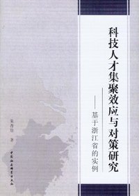 科技人才集聚效应与对策研究-基于浙江省的实例
