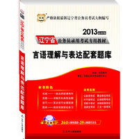 华图版2013辽宁公务员考试专用教材：言语理解与表达配套题库