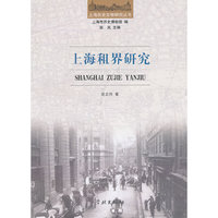 上海租界研究
