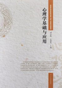心理学基础与应用