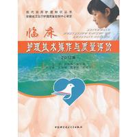 临床护理技术操作与质量评价-2012版