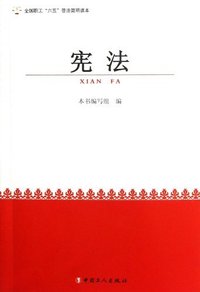 宪法-全国职工六五普法简明读本