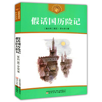 获安徒生奖作家作品系列--假话国历险记/新