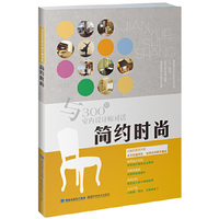 简约时尚-与300位室内设计师对话