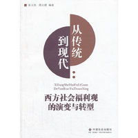 从传统到现代:西方社会福利观的演变与转型