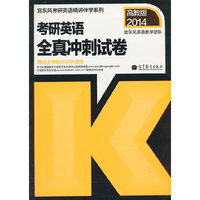 2014-考研英语全真冲刺试卷-高教版-赠送本书精讲伴学音频